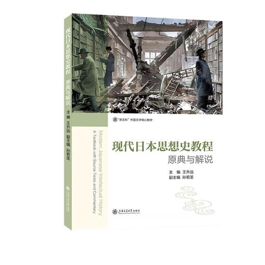 现代日本思想史教程:原典与解说 商品图0