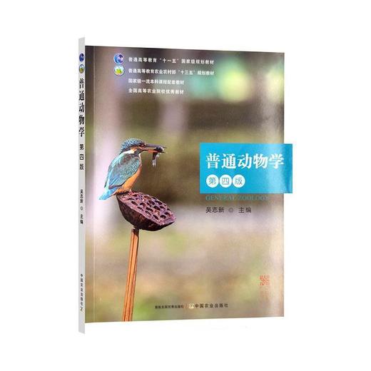 普通动物学(第四版) 商品图0