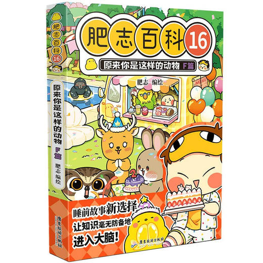 肥志百科.16.原来你是这样的动物.F篇 商品图0