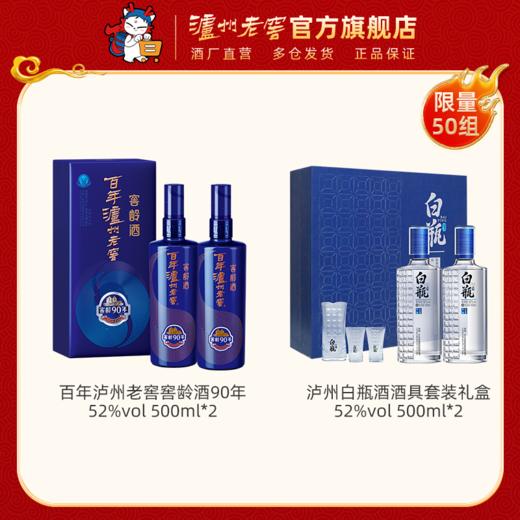 【超值钜惠组合】52度百年泸州老窖窖龄酒90年 500ml*2 + 泸州白瓶酒酒具套装礼盒 500ml*2    泸州老窖官方旗舰店 商品图0