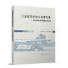 工业建筑诊治与运维文集——结构典型问题及案例 商品缩略图0