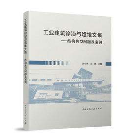 工业建筑诊治与运维文集——结构典型问题及案例