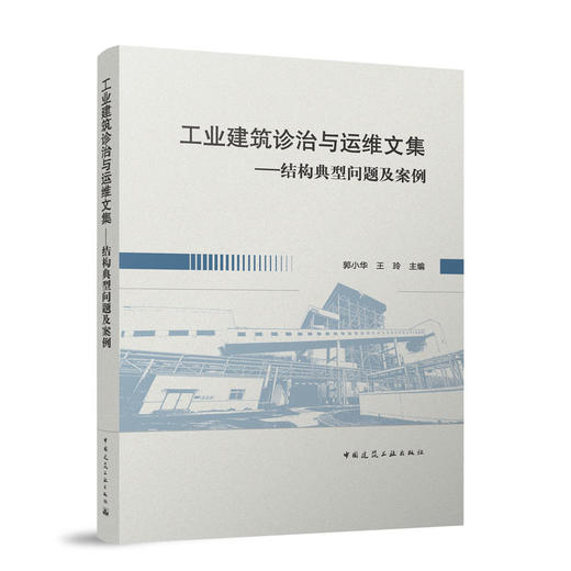 工业建筑诊治与运维文集——结构典型问题及案例 商品图0