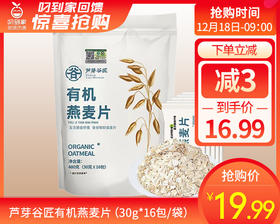 芦芽谷匠有机燕麦片（30g*16包/袋）生产日期: 11月
