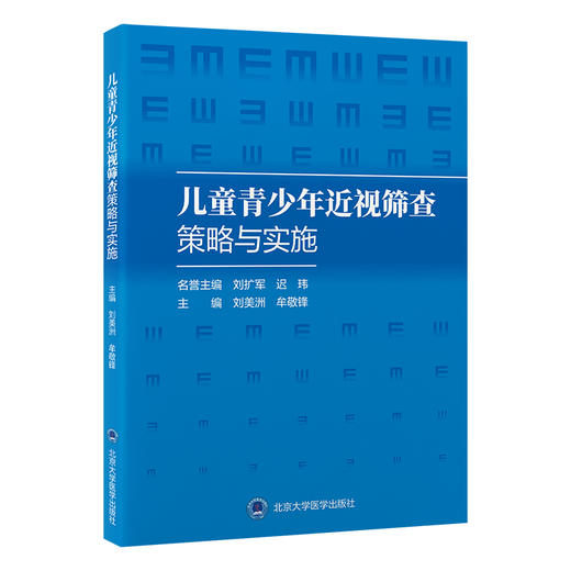 儿童青少年近视筛查策略与实施 刘美洲 牟敬锋 主编 内容涵盖近视问题的流行病学背景与危害等 9787565935497 北京大学医学出版社 商品图1
