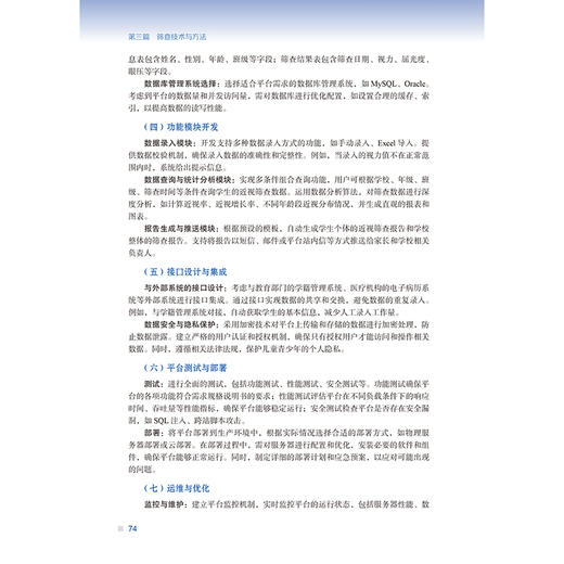 儿童青少年近视筛查策略与实施 刘美洲 牟敬锋 主编 内容涵盖近视问题的流行病学背景与危害等 9787565935497 北京大学医学出版社 商品图4