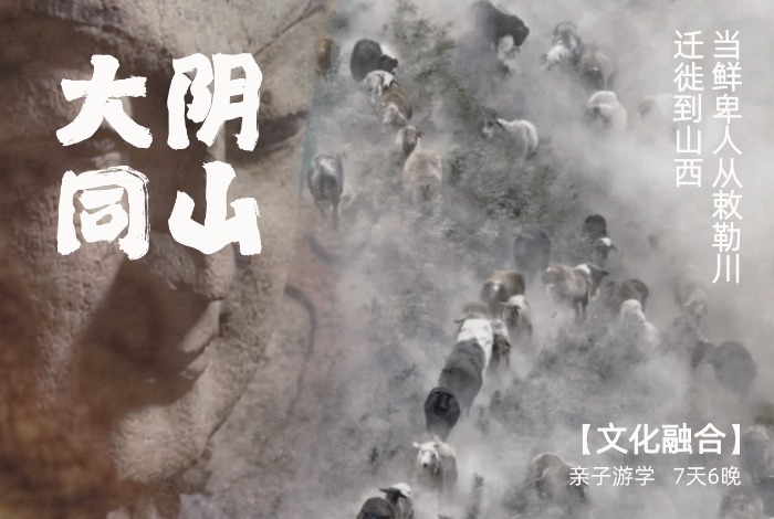 何以阴山，当鲜卑人从敕勒川迁徙到山西大同【融合】7天6晚