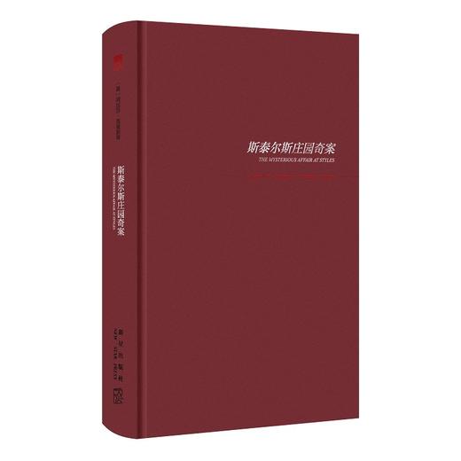 斯泰尔斯庄园奇案:精装纪念新版 商品图3