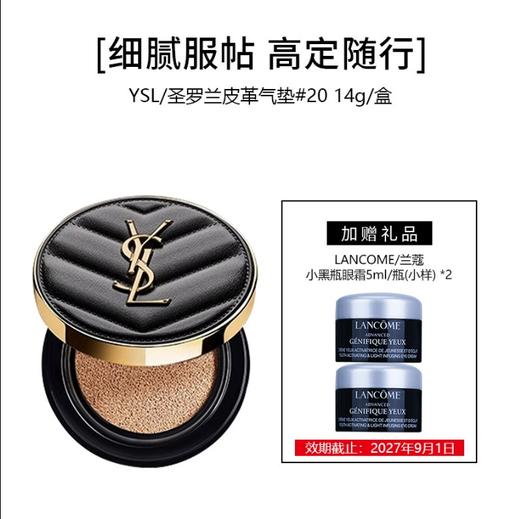 【买大送小】YSL 圣罗兰皮革气垫#B20 14g/盒+LANCOME/兰蔻 小黑瓶眼霜5ml/瓶（小样）*2 商品图0
