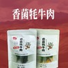 香菌牦牛肉（五香味100g+香辣味100g） 商品缩略图0
