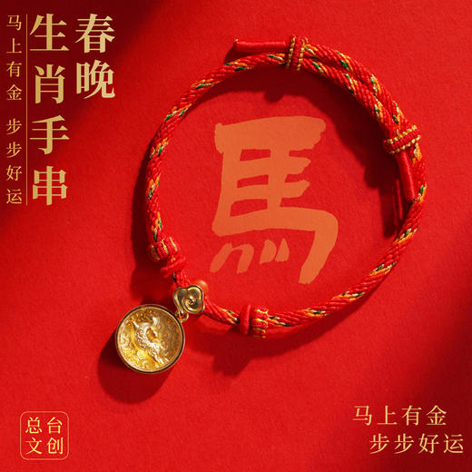 【爆款预售】2026马年春晚生肖手串 总台文创授权 含20粒足金转运珠 趣味“零点报时”设计 商品图5