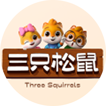 三只松鼠