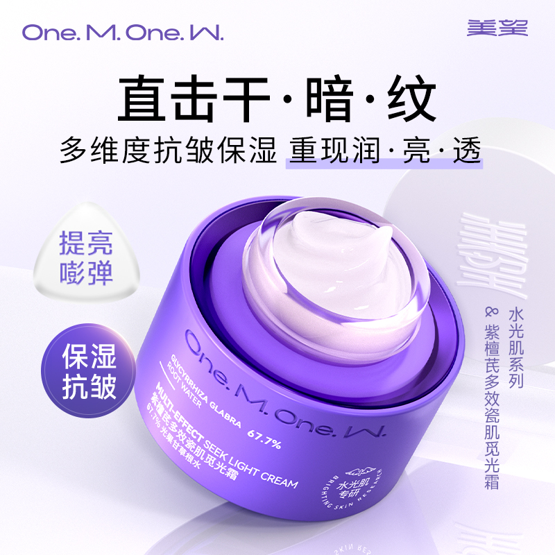 美望紫檀芪多效瓷肌觅光霜 补水保湿面霜 提亮紧致护肤