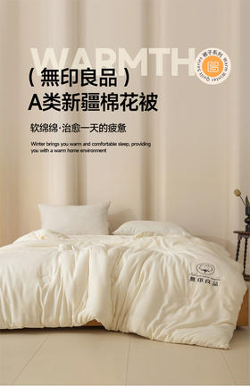無印良品A类新疆棉花被