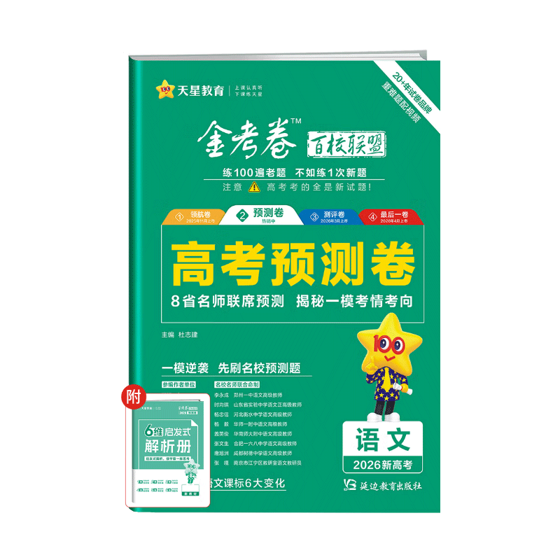 2026版｜金考卷 百校联盟｜高考预测卷