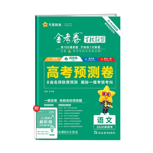2026版｜金考卷 百校联盟｜高考预测卷 商品图0