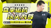 【12月20日】盘拳运劲，以头为尊 商品缩略图0