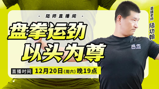 【12月20日】盘拳运劲，以头为尊 商品图0