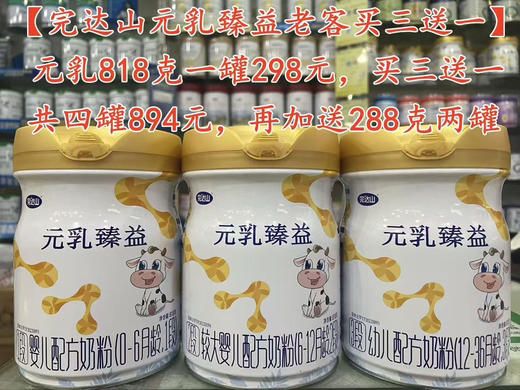 【完达山元乳臻益老客买三送一】
元乳818克一罐298元，买三送一，共818克四罐894元，再加送288克两罐. 商品图0