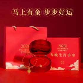 （预售1.16发货）【总台春晚生肖手串足金+合金】2026年恰逢丙午马年，天干丙火加持地支午火的双重火属性，赋予其“热血奋进、福运爆棚”的特殊寓意