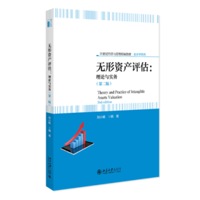无形资产评估:理论与实务(第二版)