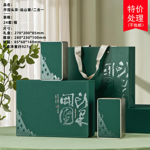 开园头采【2罐远山黛】22元一套 一件24套 商品图0