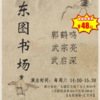 【1月3日-2月28日】东图剧场《东图书场》东图演艺新空间-汇空间的评书专场 商品缩略图0