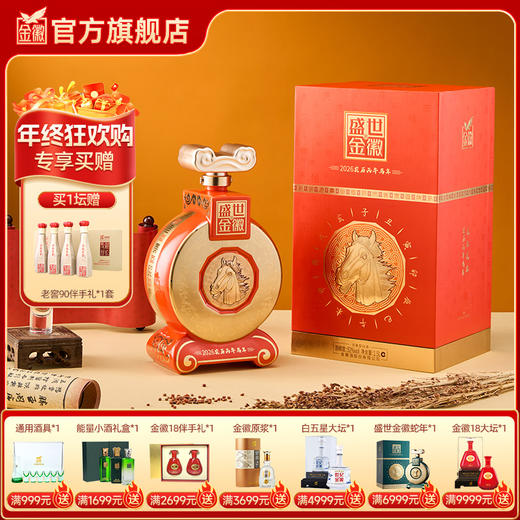 金徽酒 52度盛世金徽白酒马年生肖1.5L大坛装 浓香型白酒 商品图0