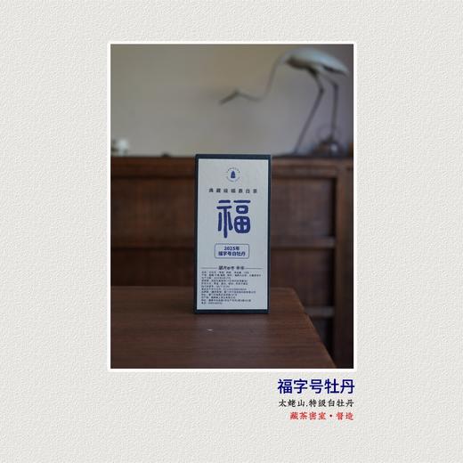 明前特级福字号白牡丹  太姥山北岩老基地出品 福鼎白茶白茶礼盒 商品图0