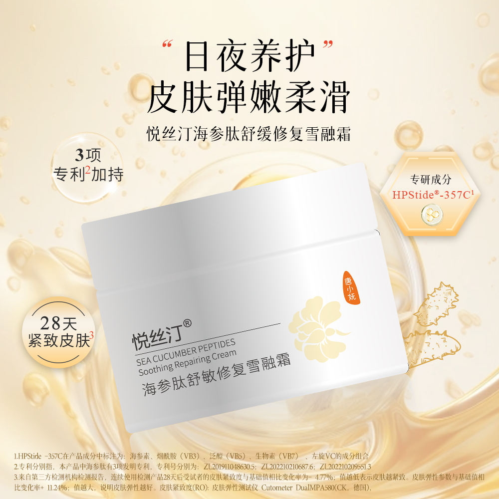 悦丝汀海参肽舒敏修复雪融霜 舒缓保湿敏感肌适用修护紧致面霜50g