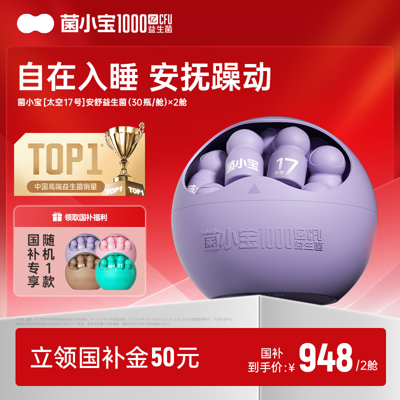 【国补套餐】菌小宝[太空17号]安舒益生菌 30瓶/舱*2舱