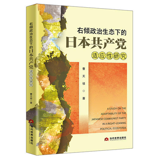 右倾政治生态下的日本共产党适应性研究 商品图0