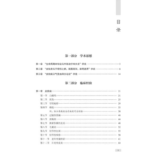 全国名老中医陆江涛临床经验传承集 孔珍珍 赵炜 刘春保 主编 皮肤病 肺系疾病 心系疾病 脾胃病 肝病9787515231426中医古籍出版社 商品图3