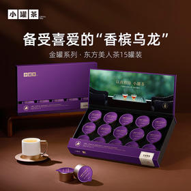 小罐茶 金罐系列·东方美人茶15罐装 金罐礼盒  送亲人送朋友【现货】