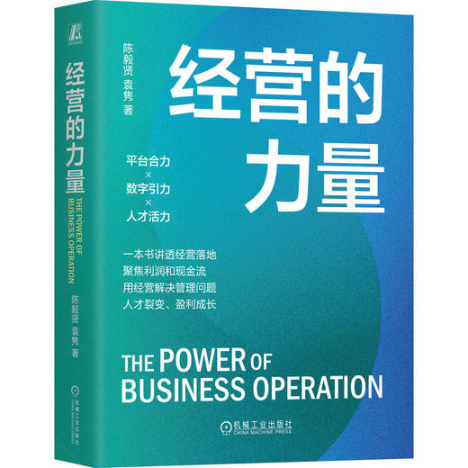 经营的力量 陈毅贤 高质量经营方法论 经营落地 人才培养 战略管理 盈利成长 企业经营管理学书籍 商品图0