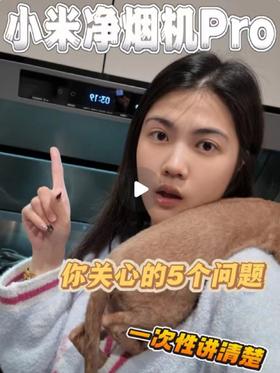 ｜Q&A合集｜关于小米净烟机Pro看这一篇就够了