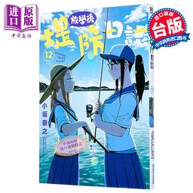 【中商原版】漫画 放学后堤防日志 第12集 小坂泰之 台版漫画书 青文出版