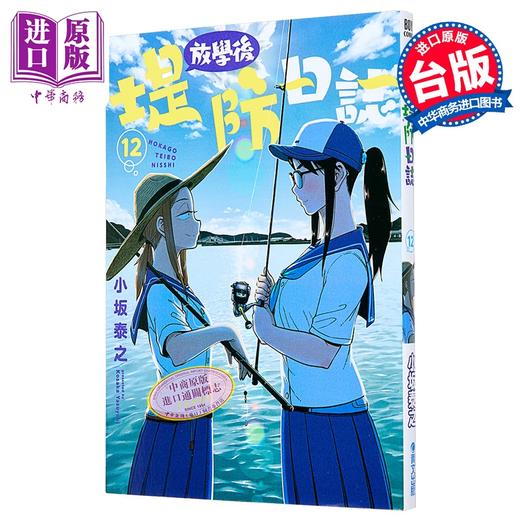 【中商原版】漫画 放学后堤防日志 第12集 小坂泰之 台版漫画书 青文出版 商品图0