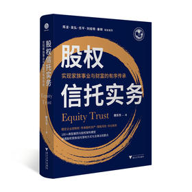 股权信托实务:实现家族事业与财富的有序传承