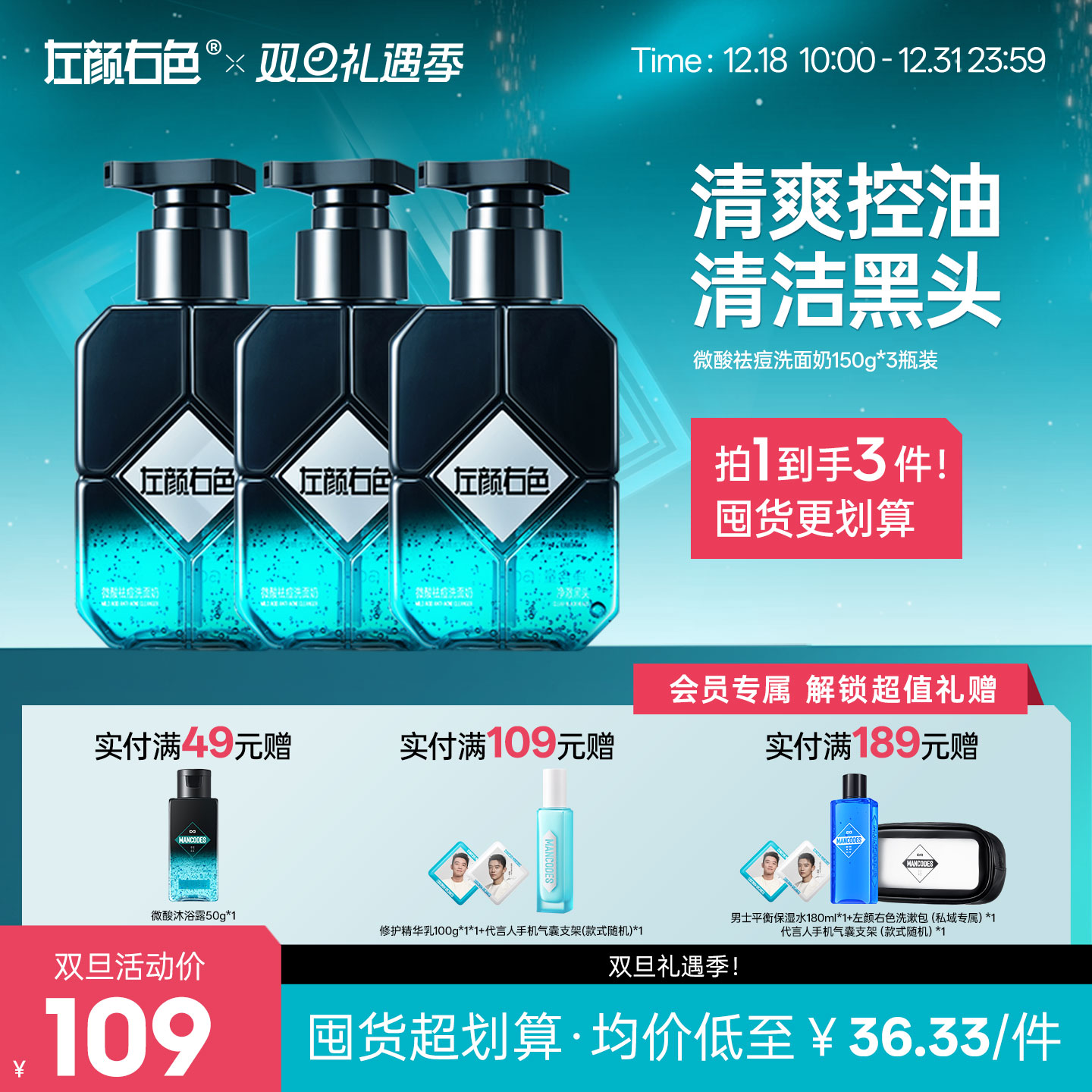 🎊双旦礼遇 | ☃叠享满赠至高得5件>左颜右色 微酸祛痘洗面奶150g*3瓶