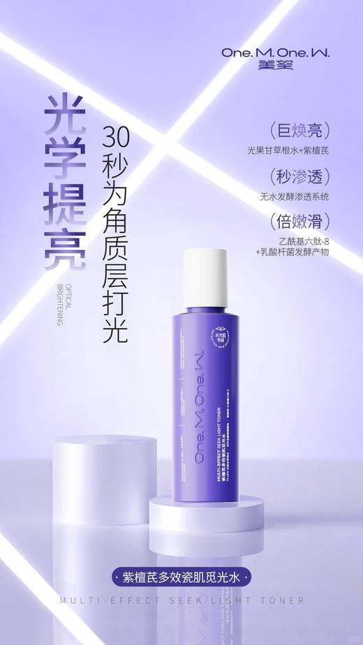 美望紫檀芪多效瓷肌觅光水 紧致爽肤水保湿水 补水湿敷护肤 商品图1