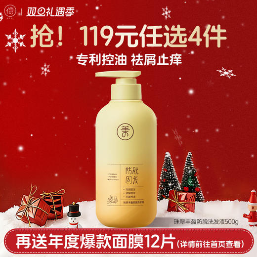 【🔥119选4件】再送面膜𝟏𝟐片  儒意珠翠丰盈防脱洗发液500g  洗发水滋养发根控油祛屑头发护理洗发露| 儒意官方旗舰店 商品图0