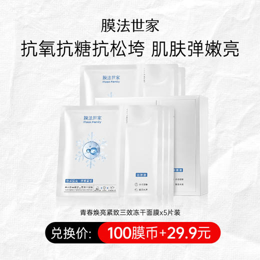 【100膜币+￥29.9】膜法世家青春焕亮紧致三效冻干面膜5片装 商品图0