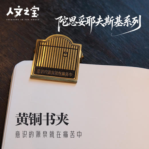 【人文之宝】陀思妥耶夫斯基系列·黄铜书夹（意识的源泉就在痛苦中） 商品图0