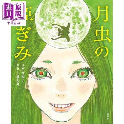 预售 【中商原版】月虫公主 五十岚大介全新绘本 日文原版日韩 月虫の姫ぎみ 講談社の創作絵本 商品图0