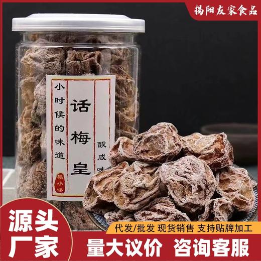 正宗酸甜话梅 蜜饯果干罐装九制话梅干特产孕妇休闲零食150g/35g 商品图0