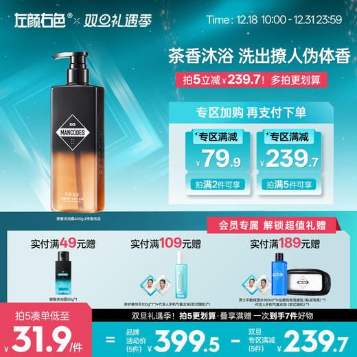 🎊双旦礼遇 | 拍5免3☃低至￥31.9/件>左颜右色 茶香沐浴露400g 商品图0