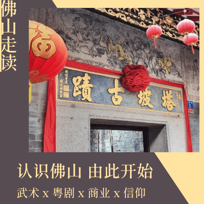 12.27｜佛山走读｜认识佛山的第一条线路：武术 x 粤剧 x 商业 x 信仰
