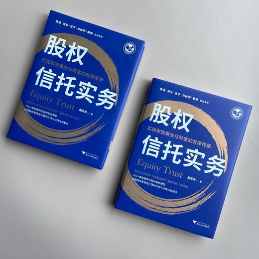 股权信托实务:实现家族事业与财富的有序传承 商品图3