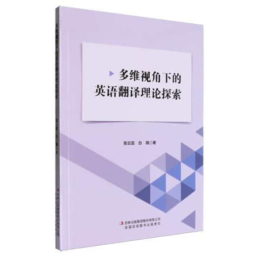 多维视角下的英语翻译理论探索 商品图0